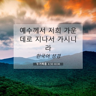 Picture 07 - 누가복음 4:30 KOR - 예수께서 저희 가운데로 지나서 - Bible Verse Picture