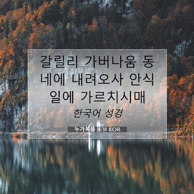 Picture 07 - 누가복음 4:31 KOR - 갈릴리 가버나움 동네에 내려오사 - Bible Verse Picture