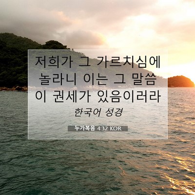 Picture 07 - 누가복음 4:32 KOR - 저희가 그 가르치심에 놀라니 이는 - Bible Verse Picture
