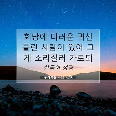 Picture 07 - 누가복음 4:33 KOR - 회당에 더러운 귀신 들린 사람이 - Bible Verse Picture