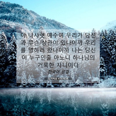 Picture 07 - 누가복음 4:34 KOR - 아 나사렛 예수여 우리가 당신과 - Bible Verse Picture