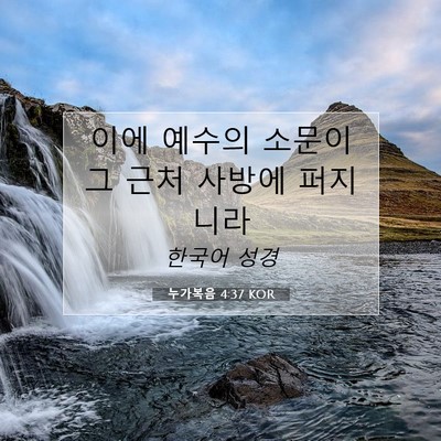 Picture 07 - 누가복음 4:37 KOR - 이에 예수의 소문이 그 근처 사방에 - Bible Verse Picture