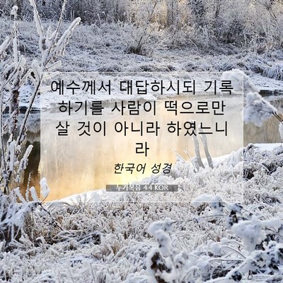 Picture 07 - 누가복음 4:4 KOR - 예수께서 대답하시되 기록하기를 - Bible Verse Picture