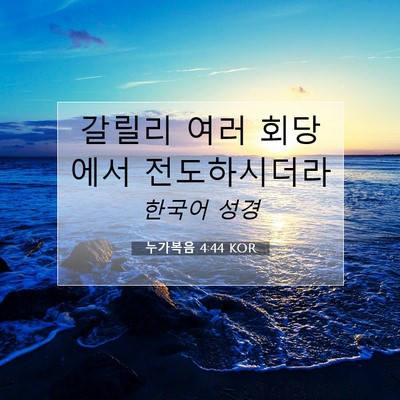 Picture 07 - 누가복음 4:44 KOR - 갈릴리 여러 회당에서 - Bible Verse Picture