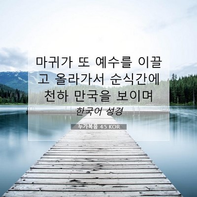 Picture 07 - 누가복음 4:5 KOR - 마귀가 또 예수를 이끌고 올라가서 - Bible Verse Picture