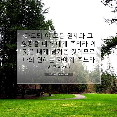 Picture 07 - 누가복음 4:6 KOR - 가로되 이 모든 권세와 그 영광을 - Bible Verse Picture