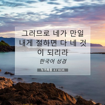 Picture 07 - 누가복음 4:7 KOR - 그러므로 네가 만일 내게 절하면 다 - Bible Verse Picture
