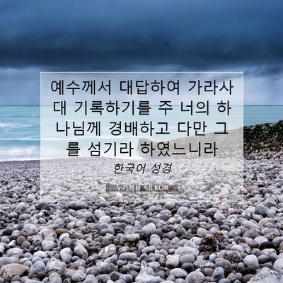 Picture 07 - 누가복음 4:8 KOR - 예수께서 대답하여 가라사대 - Bible Verse Picture