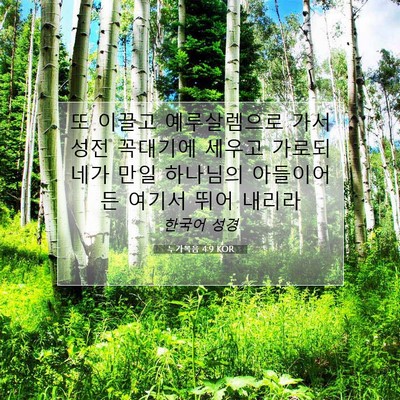 Picture 07 - 누가복음 4:9 KOR - 또 이끌고 예루살렘으로 가서 성전 - Bible Verse Picture