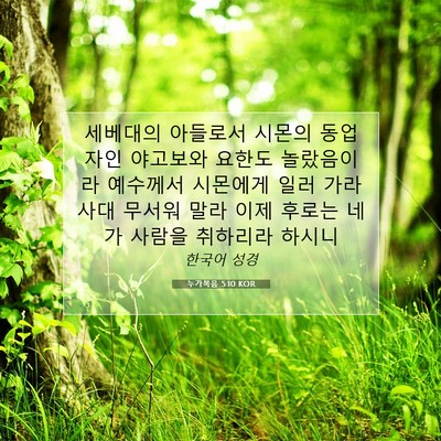 Picture 07 - 누가복음 5:10 KOR - 세베대의 아들로서 시몬의 동업자인 - Bible Verse Picture