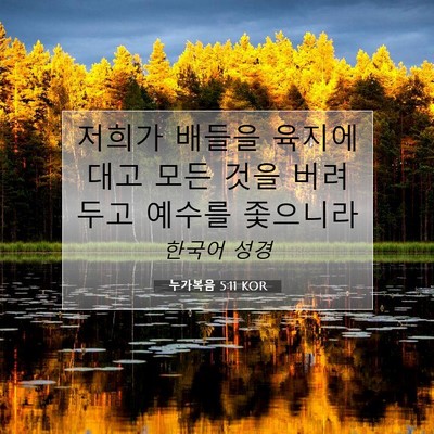 Picture 07 - 누가복음 5:11 KOR - 저희가 배들을 육지에 대고 모든 - Bible Verse Picture