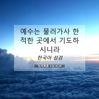 Picture 07 - 누가복음 5:16 KOR - 예수는 물러가사 한적한 곳에서 - Bible Verse Picture