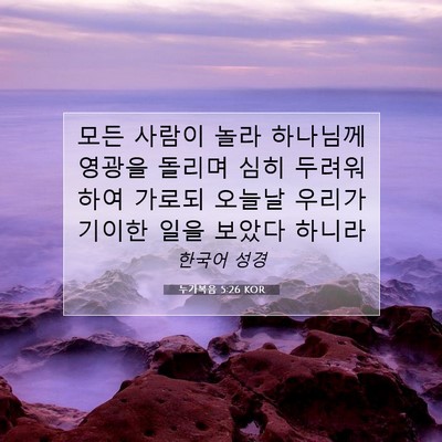 Picture 07 - 누가복음 5:26 KOR - 모든 사람이 놀라 하나님께 영광을 - Bible Verse Picture