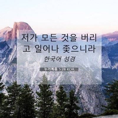Picture 07 - 누가복음 5:28 KOR - 저가 모든 것을 버리고 일어나 - Bible Verse Picture