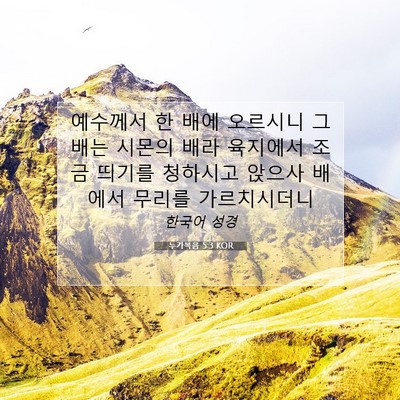 Picture 07 - 누가복음 5:3 KOR - 예수께서 한 배에 오르시니 그 배는 - Bible Verse Picture