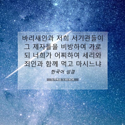 Picture 07 - 누가복음 5:30 KOR - 바리새인과 저희 서기관들이 그 - Bible Verse Picture