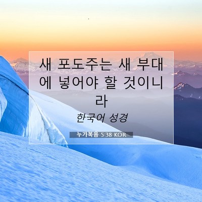 Picture 07 - 누가복음 5:38 KOR - 새 포도주는 새 부대에 넣어야 할 - Bible Verse Picture