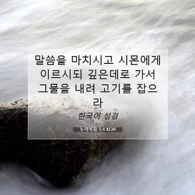 Picture 07 - 누가복음 5:4 KOR - 말씀을 마치시고 시몬에게 이르시되 - Bible Verse Picture