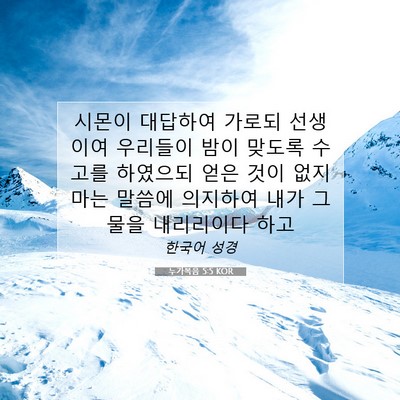 Picture 07 - 누가복음 5:5 KOR - 시몬이 대답하여 가로되 선생이여 - Bible Verse Picture