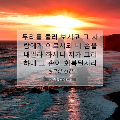 Picture 07 - 누가복음 6:10 KOR - 무리를 둘러 보시고 그 사람에게 - Bible Verse Picture