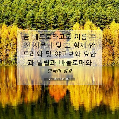 Picture 07 - 누가복음 6:14 KOR - 곧 베드로라고도 이름 주신 시몬과 - Bible Verse Picture