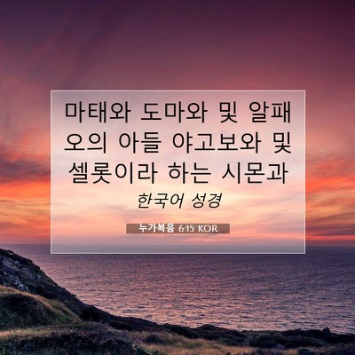 Picture 07 - 누가복음 6:15 KOR - 마태와 도마와 및 알패오의 아들 - Bible Verse Picture