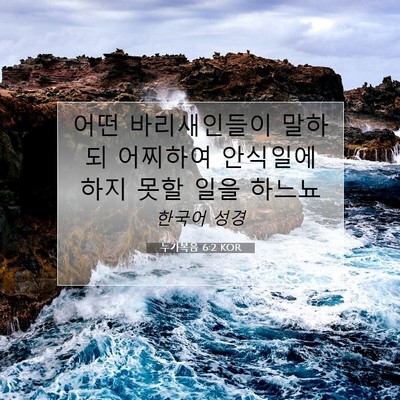 Picture 07 - 누가복음 6:2 KOR - 어떤 바리새인들이 말하되 어찌하여 - Bible Verse Picture