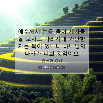 Picture 07 - 누가복음 6:20 KOR - 예수께서 눈을 들어 제자들을 보시고 - Bible Verse Picture
