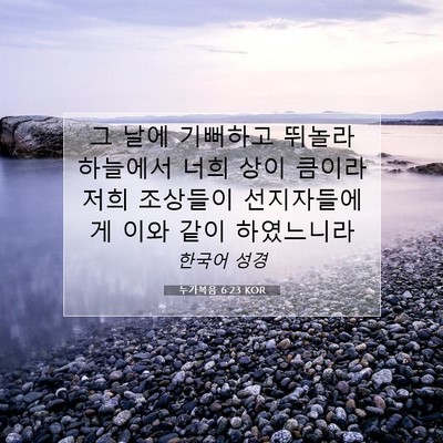 Picture 07 - 누가복음 6:23 KOR - 그 날에 기뻐하고 뛰놀라 하늘에서 - Bible Verse Picture