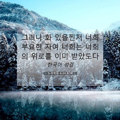 Picture 07 - 누가복음 6:24 KOR - 그러나 화 있을찐저 너희 부요한 - Bible Verse Picture