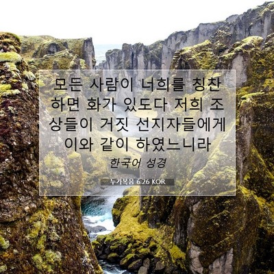 Picture 07 - 누가복음 6:26 KOR - 모든 사람이 너희를 칭찬하면 화가 - Bible Verse Picture