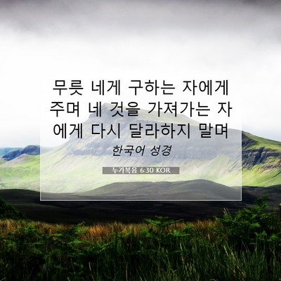 Picture 07 - 누가복음 6:30 KOR - 무릇 네게 구하는 자에게 주며 네 - Bible Verse Picture