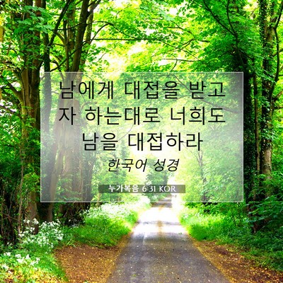 Picture 07 - 누가복음 6:31 KOR - 남에게 대접을 받고자 하는대로 - Bible Verse Picture