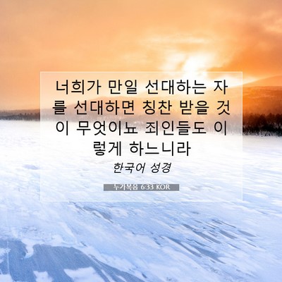 Picture 07 - 누가복음 6:33 KOR - 너희가 만일 선대하는 자를 선대하면 - Bible Verse Picture