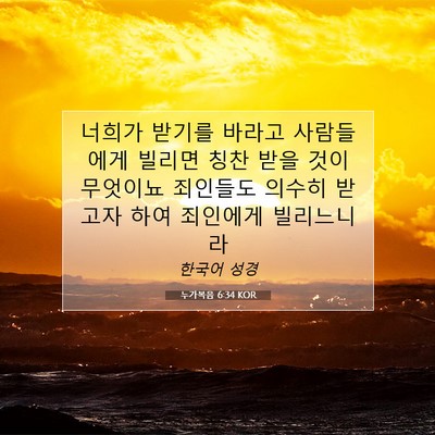 Picture 07 - 누가복음 6:34 KOR - 너희가 받기를 바라고 사람들에게 - Bible Verse Picture