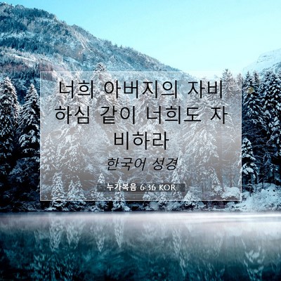 Picture 07 - 누가복음 6:36 KOR - 너희 아버지의 자비하심 같이 너희도 - Bible Verse Picture