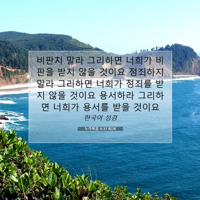 Picture 07 - 누가복음 6:37 KOR - 비판치 말라 그리하면 너희가 비판을 - Bible Verse Picture