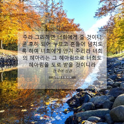 Picture 07 - 누가복음 6:38 KOR - 주라 그리하면 너희에게 줄 것이니 - Bible Verse Picture