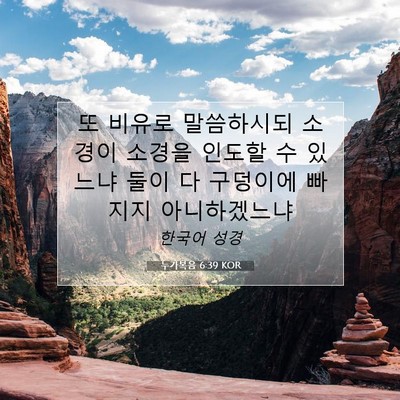 Picture 07 - 누가복음 6:39 KOR - 또 비유로 말씀하시되 소경이 소경을 - Bible Verse Picture