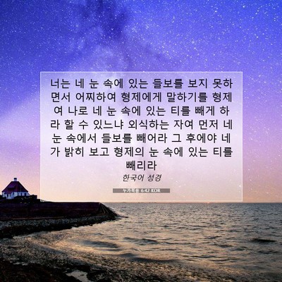 Picture 07 - 누가복음 6:42 KOR - 너는 네 눈 속에 있는 들보를 보지 - Bible Verse Picture