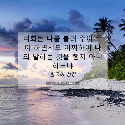 Picture 07 - 누가복음 6:46 KOR - 너희는 나를 불러 주여 주여 - Bible Verse Picture
