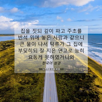 Picture 07 - 누가복음 6:48 KOR - 집을 짓되 깊이 파고 주초를 반석 - Bible Verse Picture
