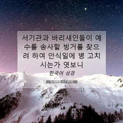 Picture 07 - 누가복음 6:7 KOR - 서기관과 바리새인들이 예수를 - Bible Verse Picture