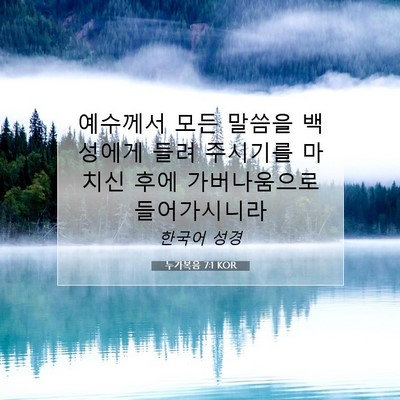 Picture 07 - 누가복음 7:1 KOR - 예수께서 모든 말씀을 백성에게 들려 - Bible Verse Picture