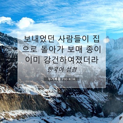 Picture 07 - 누가복음 7:10 KOR - 보내었던 사람들이 집으로 돌아가 - Bible Verse Picture