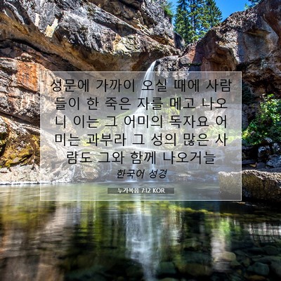 Picture 07 - 누가복음 7:12 KOR - 성문에 가까이 오실 때에 사람들이 - Bible Verse Picture