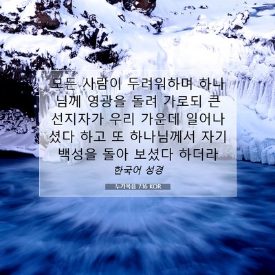 Picture 07 - 누가복음 7:16 KOR - 모든 사람이 두려워하며 하나님께 - Bible Verse Picture