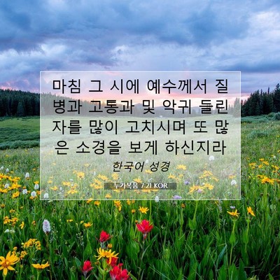 Picture 07 - 누가복음 7:21 KOR - 마침 그 시에 예수께서 질병과 - Bible Verse Picture