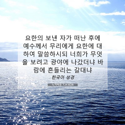 Picture 07 - 누가복음 7:24 KOR - 요한의 보낸 자가 떠난 후에 - Bible Verse Picture