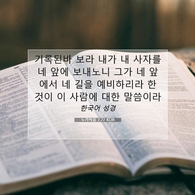 Picture 07 - 누가복음 7:27 KOR - 기록된바 보라 내가 내 사자를 네 - Bible Verse Picture